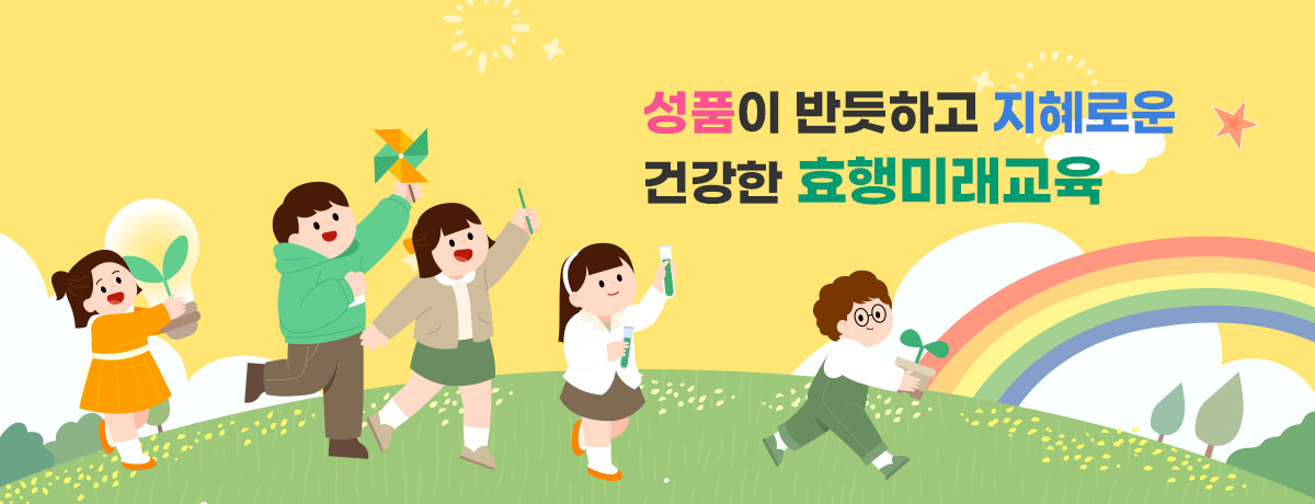 효행초등학교
